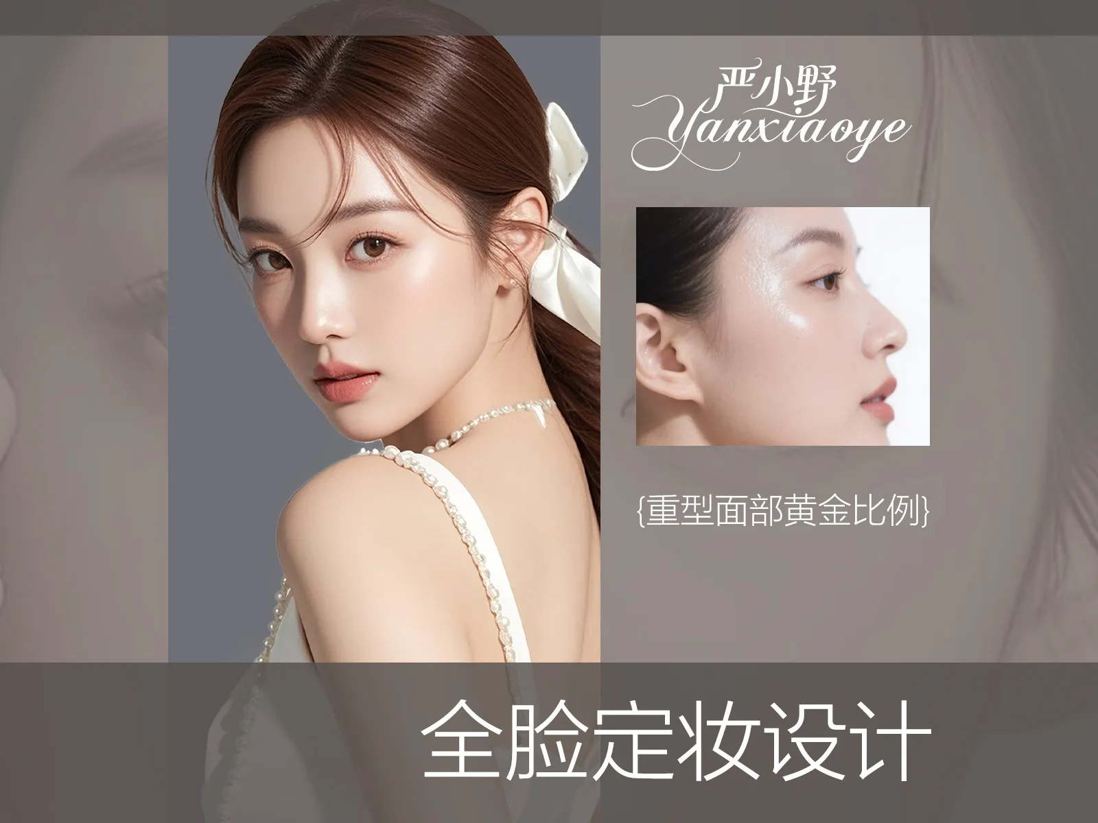全脸定妆设计