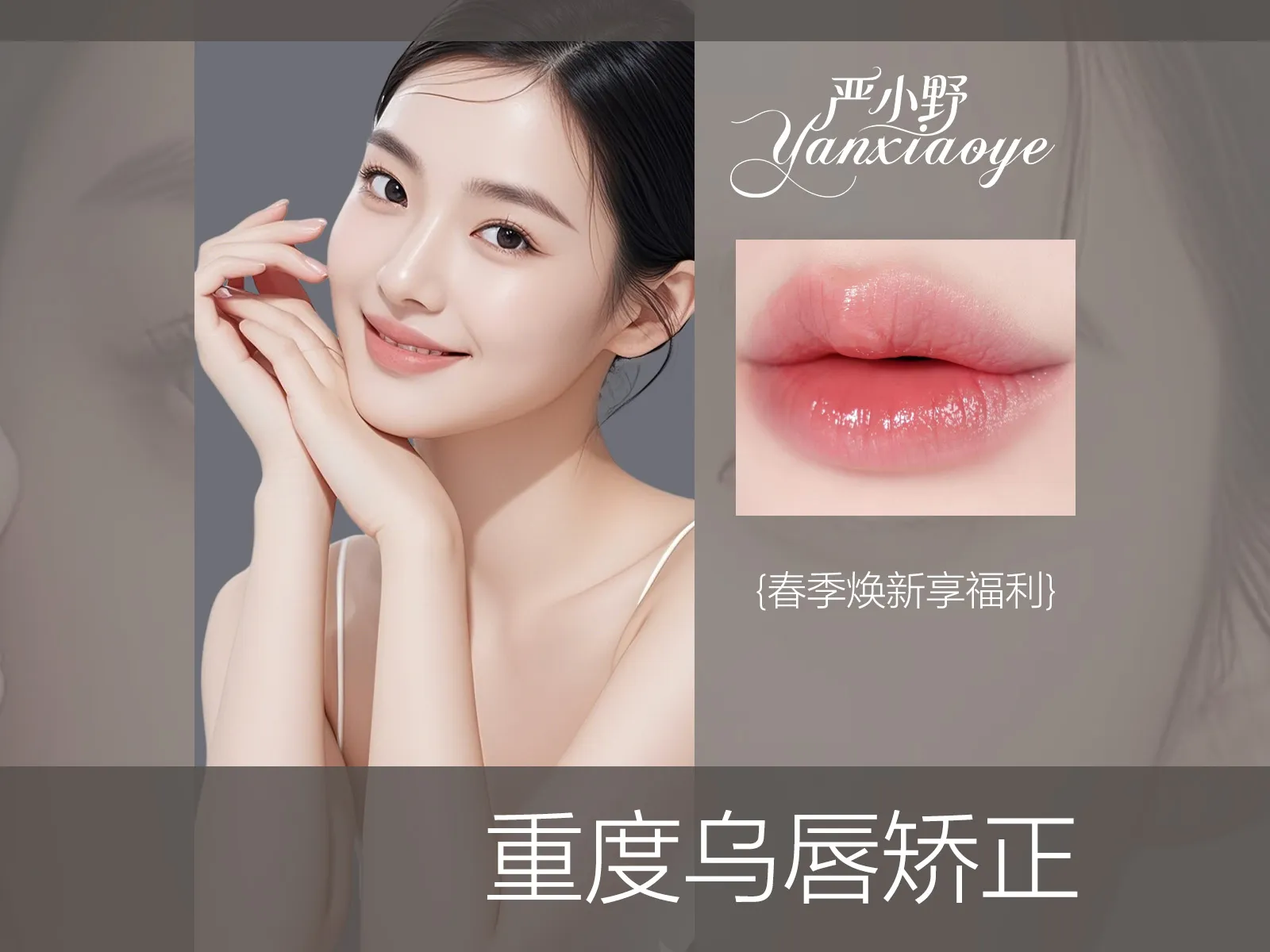 重度乌唇矫正