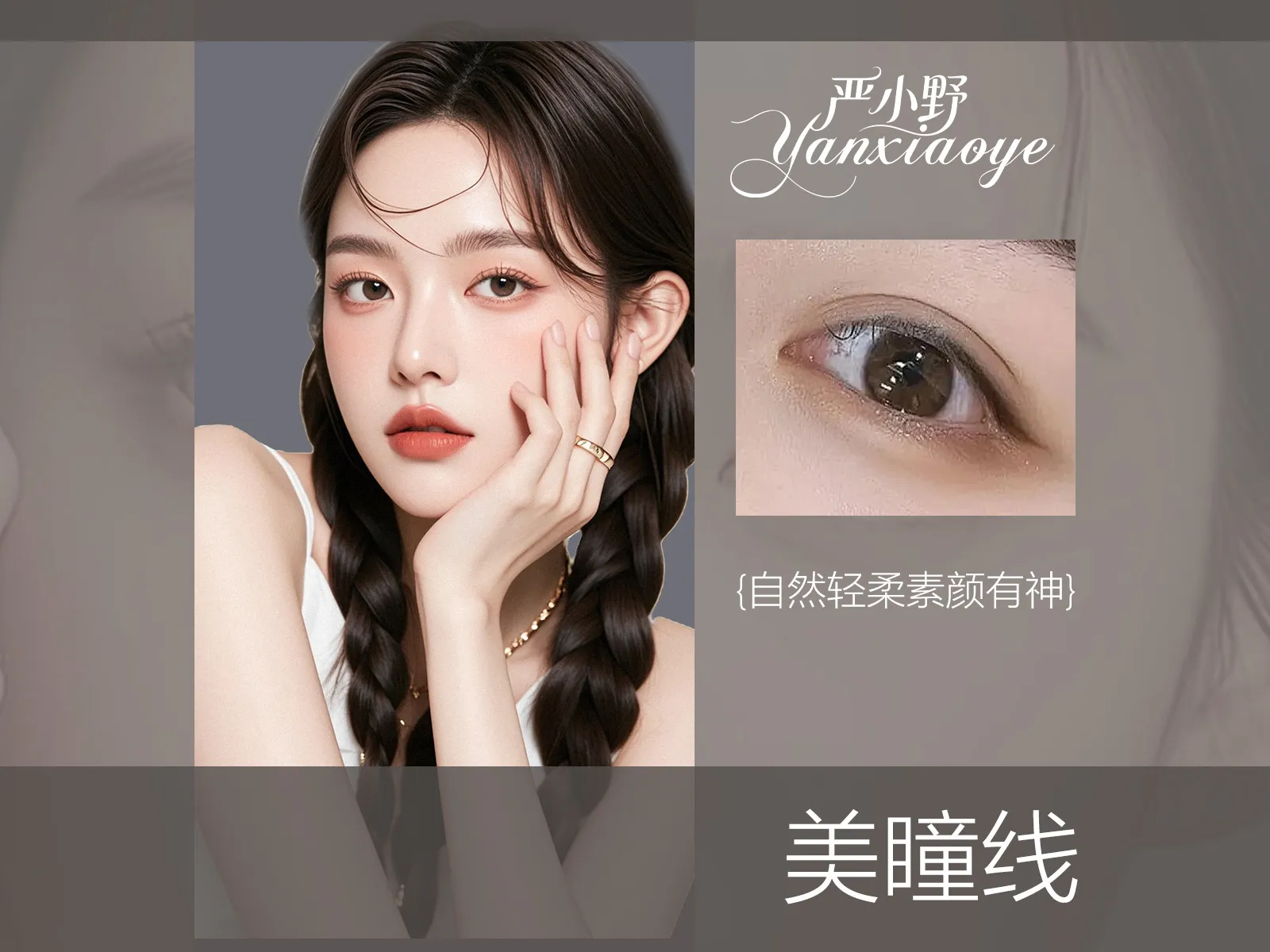 美瞳线