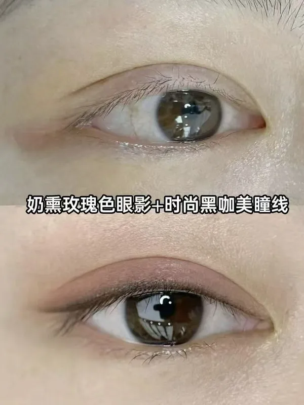 奶熏玫瑰色眼影+时尚黑咖美瞳线