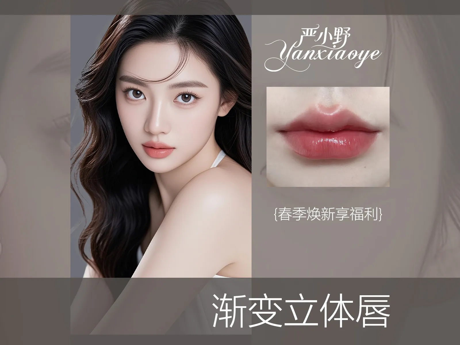 渐变立体唇